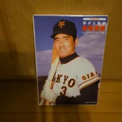 年がら年中 長嶋茂雄 改訂版 ベースボール マガジン社