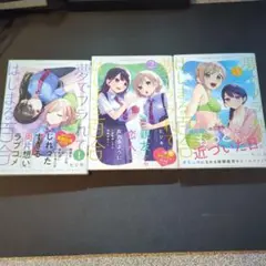 夢でフラれてはじまる百合 全3巻セット