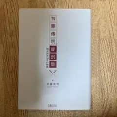 2025年最新】首藤傳明の人気アイテム - メルカリ