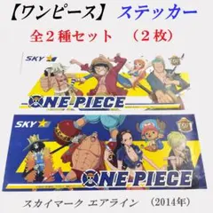 【 ステッカー 】 ワンピース ／ スカイマーク キャンペーン ／ ２０１４年