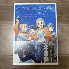 2025年最新】宇宙よりも遠い場所 ファンブックの人気アイテム