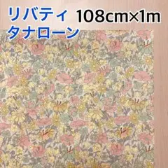 【リバティ】《4》タナローン生地　108cm×1m
