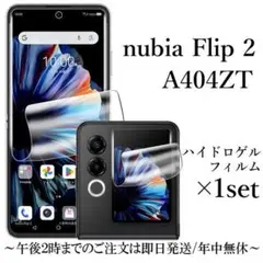 nubia Flip 2 A404ZT ハイドロゲルフィルム×1set