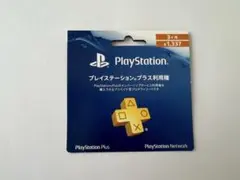 PlayStation Plus 3ヶ月利用権