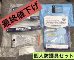 感染症対策 フェイスシールド、防護メガネ アイソレーションガウンセット