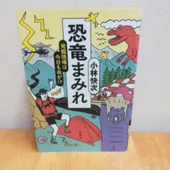 恐竜まみれ 発掘現場は今日も命がけ