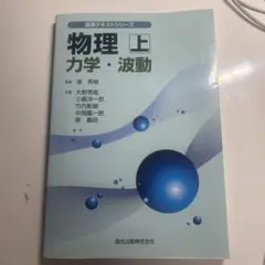 物理 上 (力学・波動) 高専テキストシリーズ