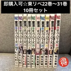 【即購入可】東京リベンジャーズ 漫画 コミック 22〜31巻セット