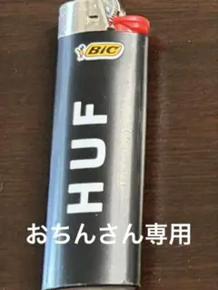 おちんさん専用
