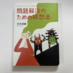 問題解決のための瞑想法 : 内なるモンスターを鎮めて人生を変える