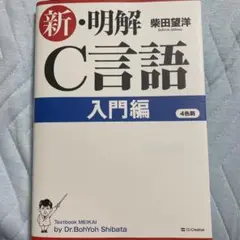 新・明解C言語 入門編