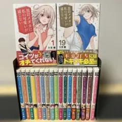 黒岩メダカに私の可愛いが通じない　19 冊　全巻セット