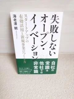 失敗しないオープン・イノベーション
