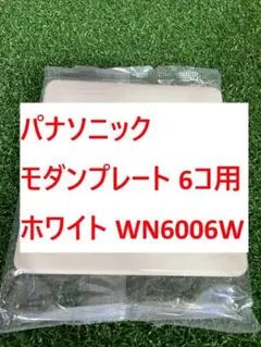 【E72】パナソニック モダンプレート 6コ用 ホワイト WN6006W