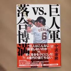 巨人軍vs.落合博満