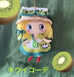 ハッピードール♡キウイコーデ6点セット♡イーマリーちゃん♡イルメール♡キウイ人形