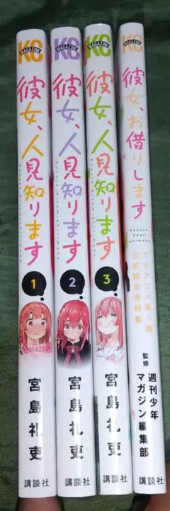 彼女、人見知ります １～３巻、彼女、お借りします アニメ 公式設定資料集