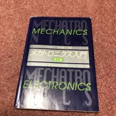 メカトロニクス入門