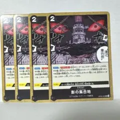 ワンピース カードゲーム 影の集合地