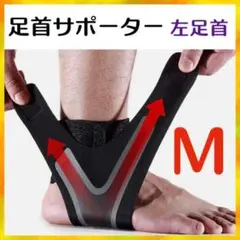 足首サポーター 捻挫 伸縮抜群 加圧式 男女兼用 足首 黒 M 左足