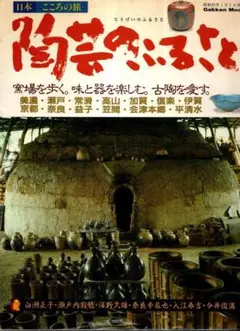 日本こころの旅　陶芸のふるさと／白洲正子・瀬戸内寂聴・他　青人社　1989年