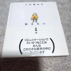 この気持ち伝えたい 伊藤守