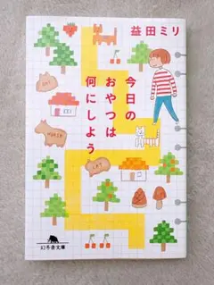 今日のおやつは何にしよう 益田ミリ