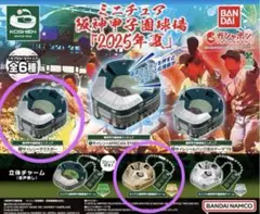 ミニチュア阪神甲子園球場2025年夏　ガチャ　サイレン＋サウスポー