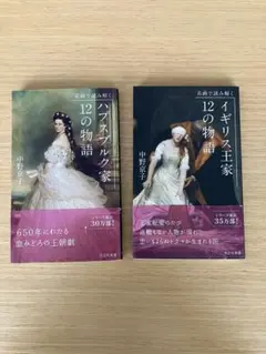 イギリス王家・ハプスブルク家12の物語　2冊セット