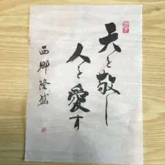 書道作品「天を敬し人を愛す」西郷隆盛