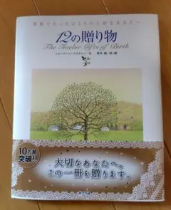 12の贈り物 The Twelve Gifts of Birth