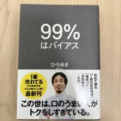 最終限定価格【美品】99%はバイアス ひろゆき著