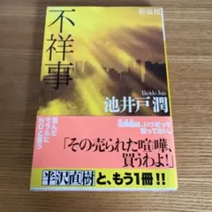 不祥事 池井戸潤