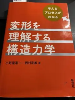 変形を理解する構造力学 考えるプロセスがわかる