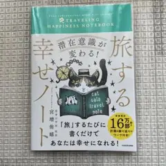 潜在意識が変わる! 旅する幸せノート