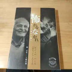 怖れるなかれ (フィア・ノット)―愛と共感の大地へ
