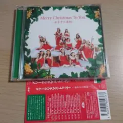 メリークリスマス・トゥ・ユー/女子十二楽坊