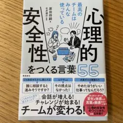 心理的安全性をつくる言葉55