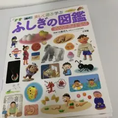 ふしぎの図鑑 : 楽しく遊ぶ学ぶ