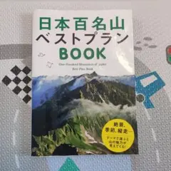 日本百名山ベストプランBOOK