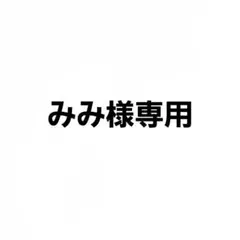 専用