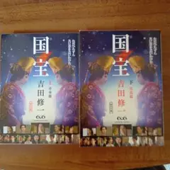 国宝 上・下 吉田修一 文庫本