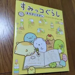 すみっコぐらしまちがいさがし こんなところにもすみっコ編
