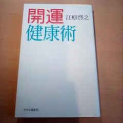 開運健康術／江原啓之（USED/送料無料）