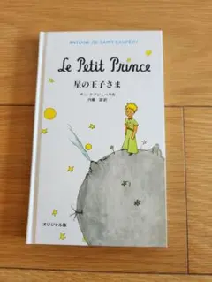 Le Petit Prince 星の王子さま