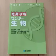 短期攻略センター 生物