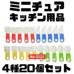 ミニチュア キッチン用品 4種20個セット