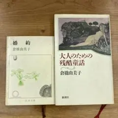 倉橋由美子 婚約&大人のための残酷童話 2冊セット