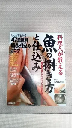 魚の捌き方の本　料理人　宮川昌彦監修