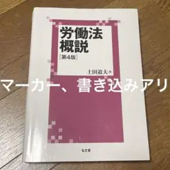 労働法概説　第四版　土田道夫　著